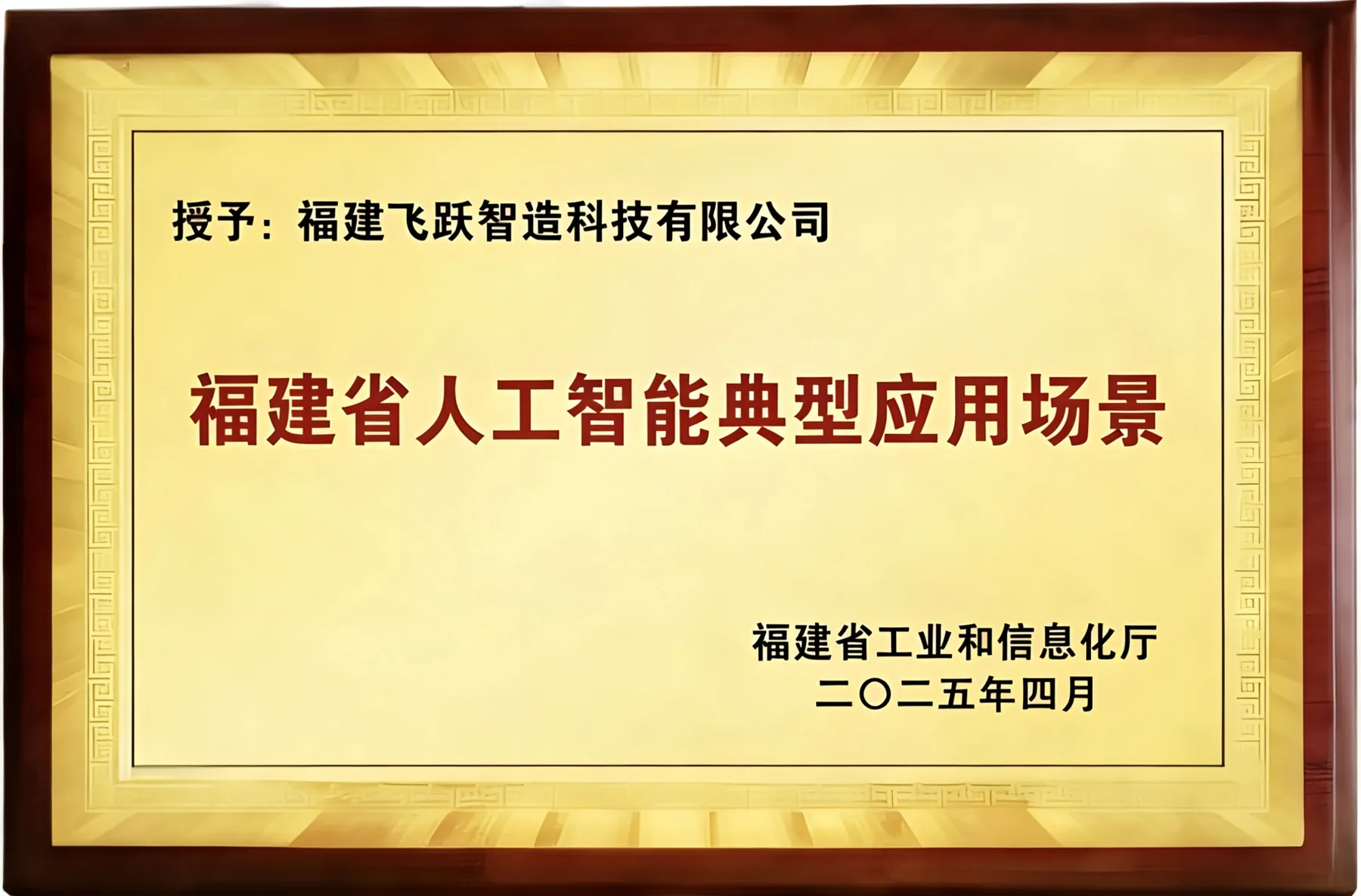 福建省产业数字化服务商授牌